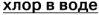 hlor-v-vode